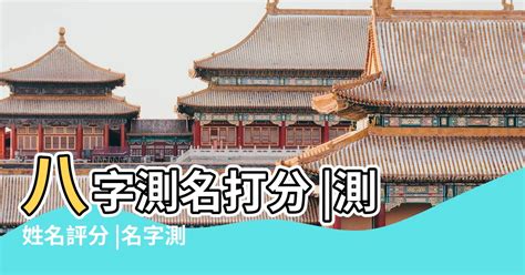 姓名 八字 評分|測姓名打分，免費姓名評分，在線姓名打分網站，免費測姓名評分網